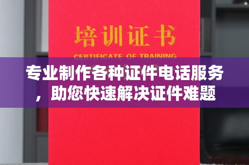 融安专业制作各种证件电话服务，助您快速解决证件难题