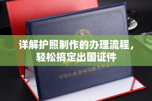 融安详解护照制作的办理流程，轻松搞定出国证件