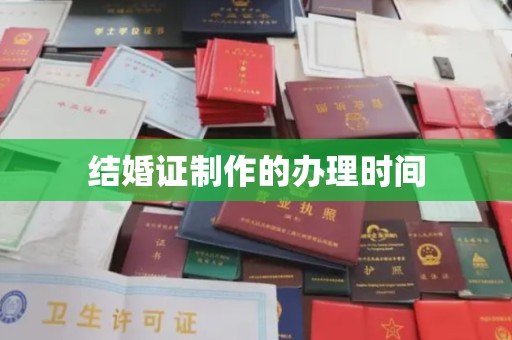 融安结婚证制作的办理时间