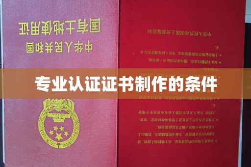 融安专业认证证书制作的条件