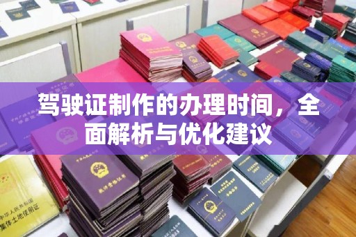 融安驾驶证制作的办理时间，全面解析与优化建议
