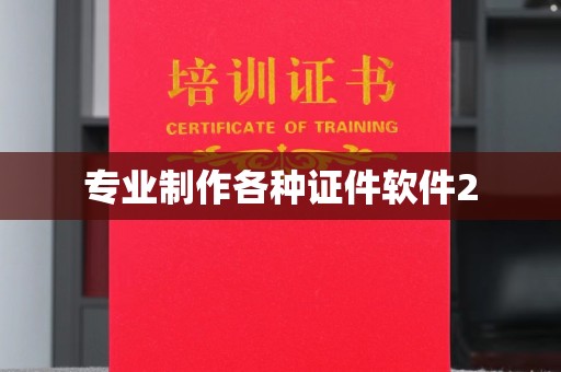 融安专业制作各种证件软件2