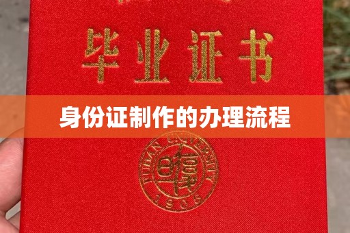 融安身份证制作的办理流程
