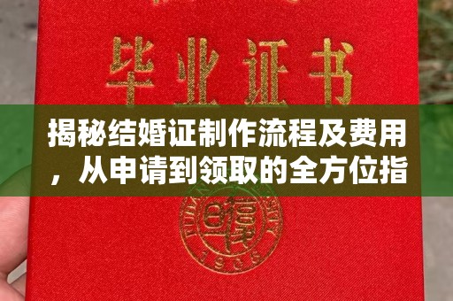融安揭秘结婚证制作流程及费用，从申请到领取的全方位指南