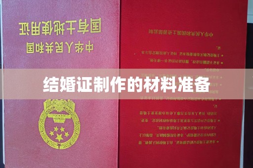 融安结婚证制作的材料准备