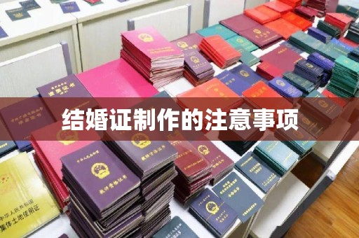 融安结婚证制作的注意事项