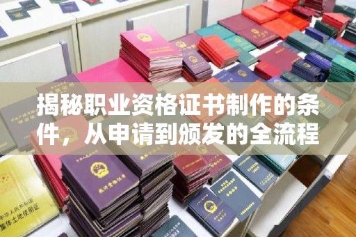 融安揭秘职业资格证书制作的条件，从申请到颁发的全流程解析