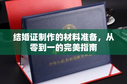 融安结婚证制作的材料准备，从零到一的完美指南