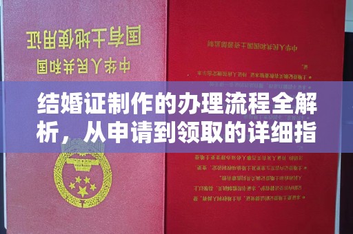 融安结婚证制作的办理流程全解析，从申请到领取的详细指南