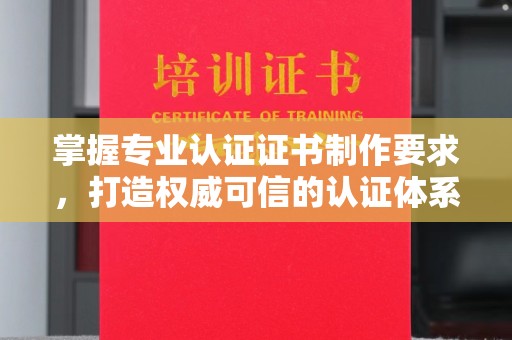 融安掌握专业认证证书制作要求，打造权威可信的认证体系