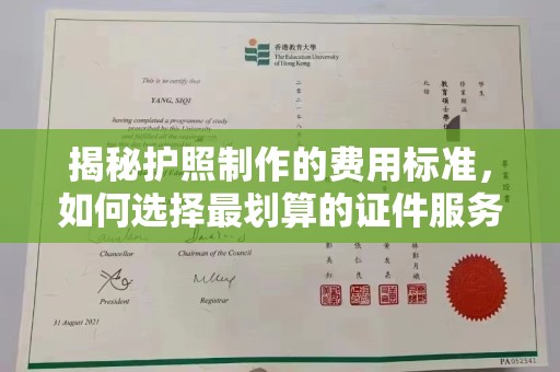 融安揭秘护照制作的费用标准，如何选择最划算的证件服务？