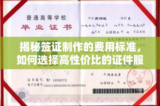 融安揭秘签证制作的费用标准，如何选择高性价比的证件服务