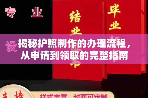 融安揭秘护照制作的办理流程，从申请到领取的完整指南