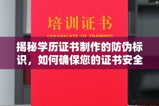 融安揭秘学历证书制作的防伪标识，如何确保您的证书安全可靠
