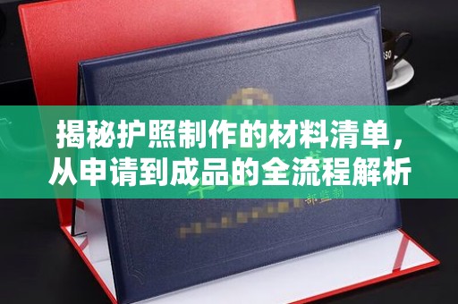 融安揭秘护照制作的材料清单，从申请到成品的全流程解析