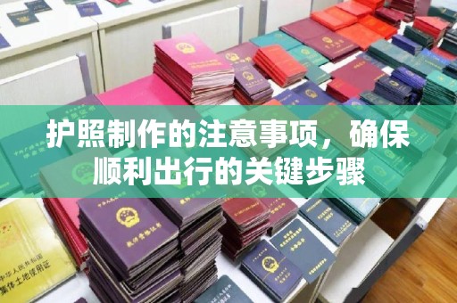 融安护照制作的注意事项，确保顺利出行的关键步骤