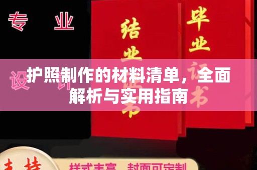 融安护照制作的材料清单，全面解析与实用指南