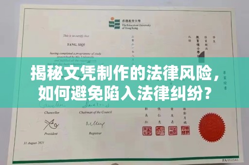 融安揭秘文凭制作的法律风险，如何避免陷入法律纠纷？