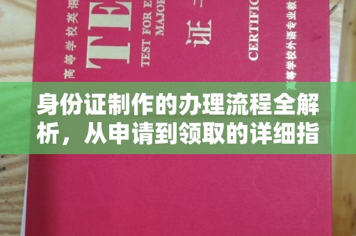 融安身份证制作的办理流程全解析，从申请到领取的详细指南