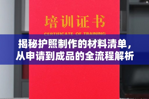 融安揭秘护照制作的材料清单，从申请到成品的全流程解析