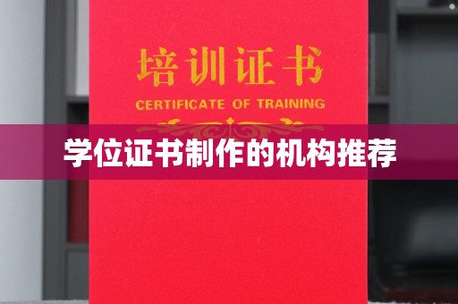 融安学位证书制作的机构推荐