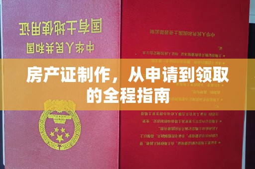 融安房产证制作，从申请到领取的全程指南