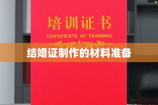 融安结婚证制作的材料准备