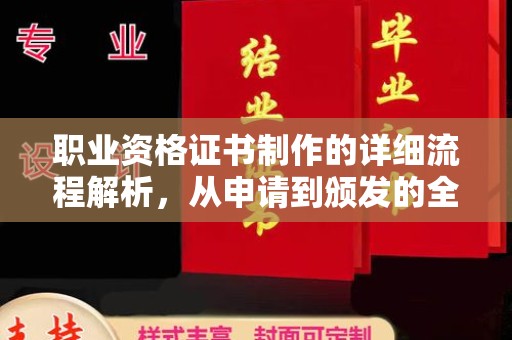 融安职业资格证书制作的详细流程解析，从申请到颁发的全方位指南