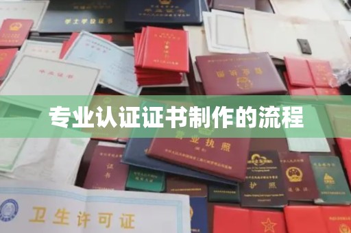 融安专业认证证书制作的流程