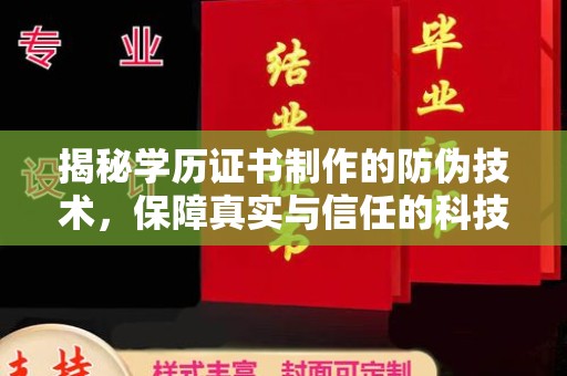 融安揭秘学历证书制作的防伪技术，保障真实与信任的科技力量
