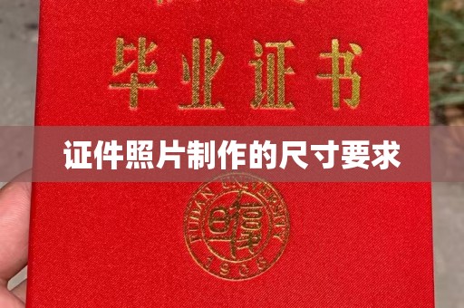 融安证件照片制作的尺寸要求
