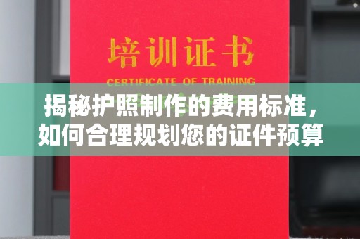 融安揭秘护照制作的费用标准，如何合理规划您的证件预算