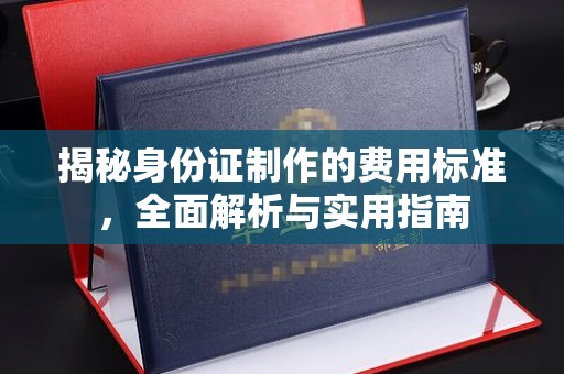 融安揭秘身份证制作的费用标准，全面解析与实用指南