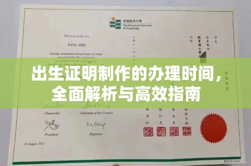 融安出生证明制作的办理时间，全面解析与高效指南