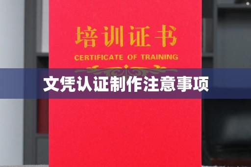 融安文凭认证制作注意事项