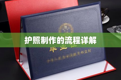 融安护照制作的流程详解