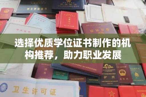 融安选择优质学位证书制作的机构推荐，助力职业发展