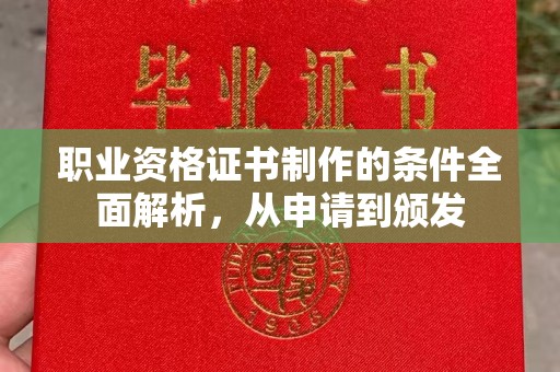 融安职业资格证书制作的条件全面解析，从申请到颁发