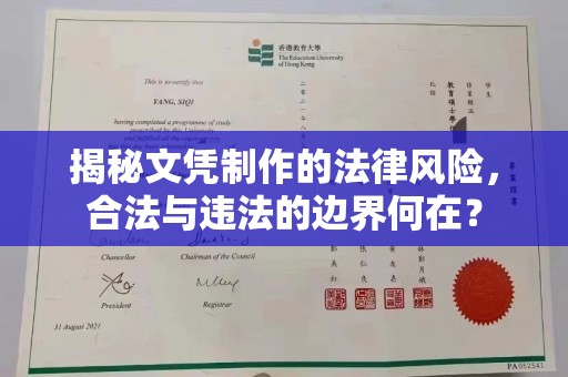 融安揭秘文凭制作的法律风险，合法与违法的边界何在？