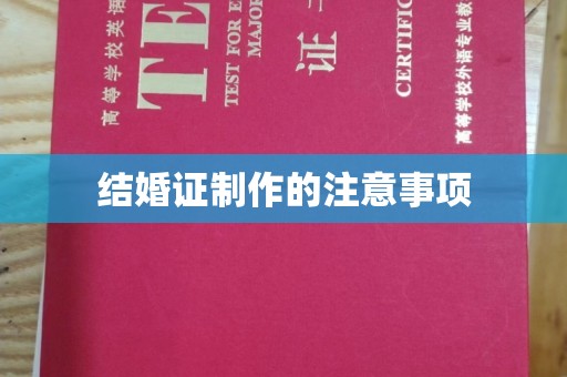 融安结婚证制作的注意事项