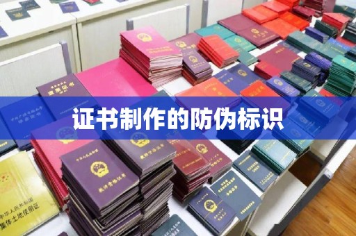融安证书制作的防伪标识