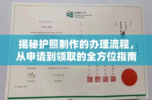 融安揭秘护照制作的办理流程，从申请到领取的全方位指南