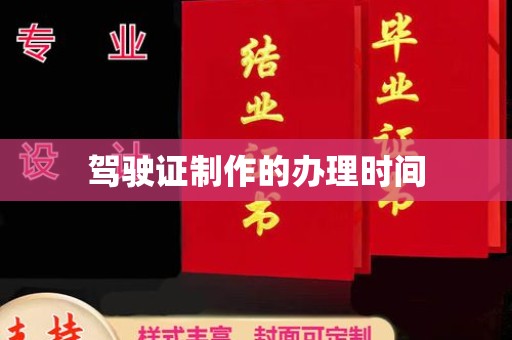 融安驾驶证制作的办理时间