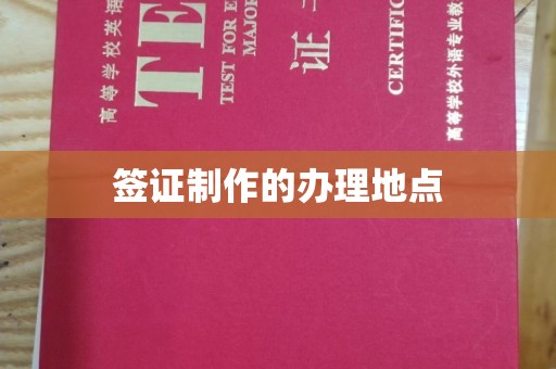 融安签证制作的办理地点