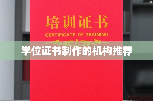 融安学位证书制作的机构推荐