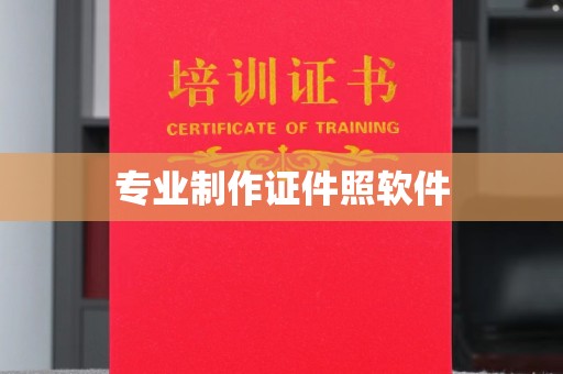 融安专业制作证件照软件