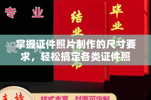 融安掌握证件照片制作的尺寸要求，轻松搞定各类证件照