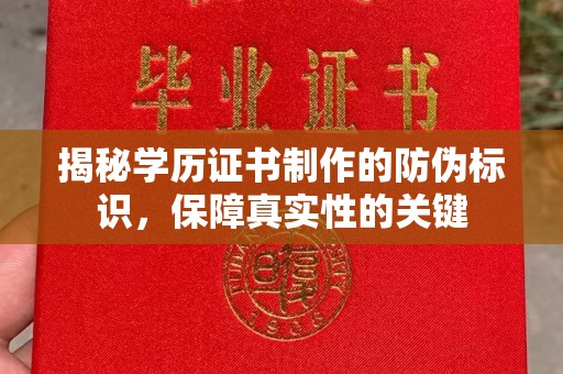 融安揭秘学历证书制作的防伪标识，保障真实性的关键