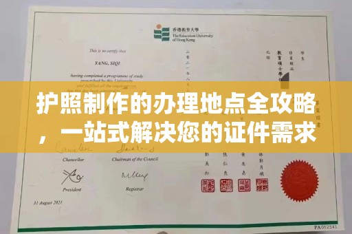融安护照制作的办理地点全攻略，一站式解决您的证件需求