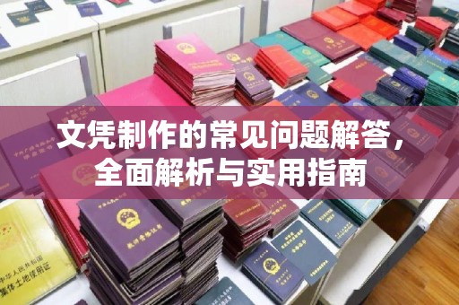 融安文凭制作的常见问题解答，全面解析与实用指南